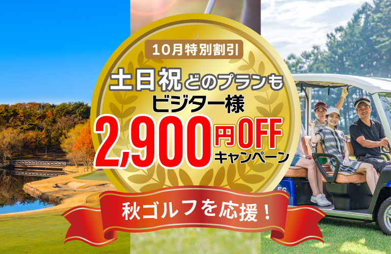 ［10月］【最大2,900円OFF】秋ゴルフを応援!今だけ土日祝・特別割引キャンペーンのご案内