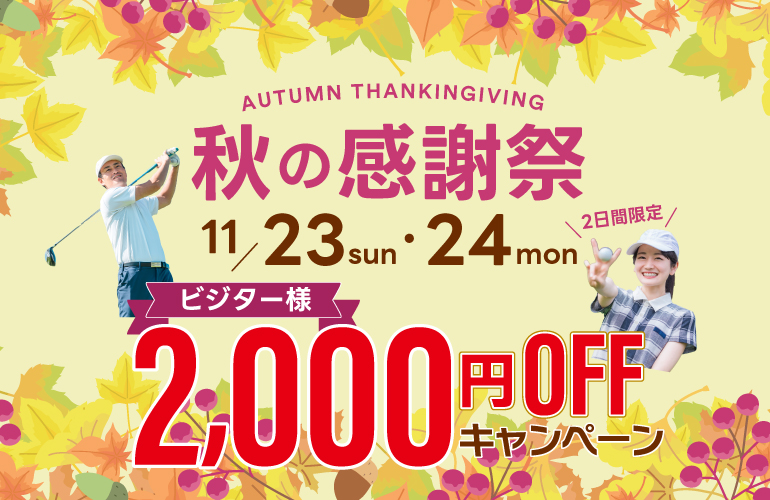 ［11月］先着20組【最大2,000円OFF】2日間限定・秋の感謝祭のご案内