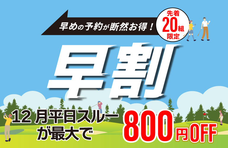 ［12月］【最大800円OFF】早めの予約が断然お得！早割キャンペーン