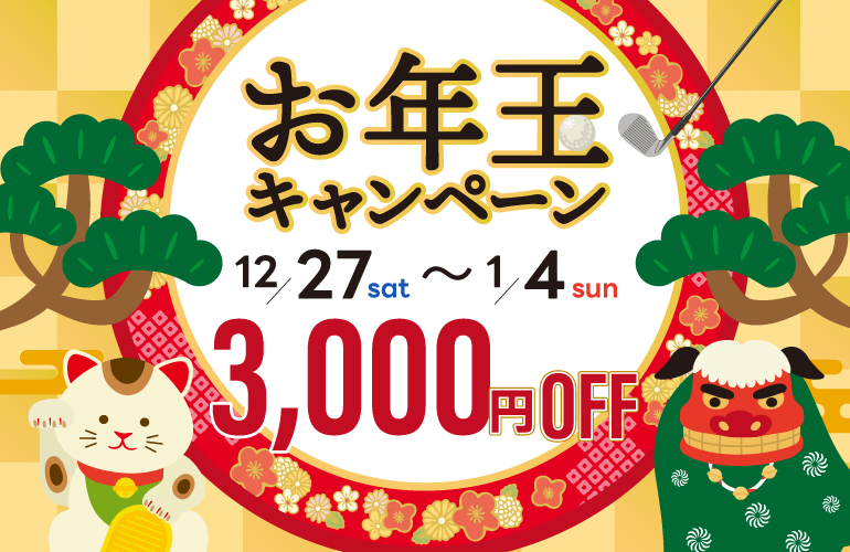 1月］【最大3,000円OFF】お年玉キャンペーンのご案内 | 塩屋崎 