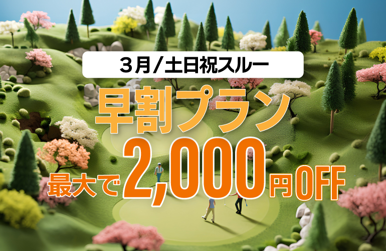 【最大2,000円OFF】土日祝スルー早割プランのご案内