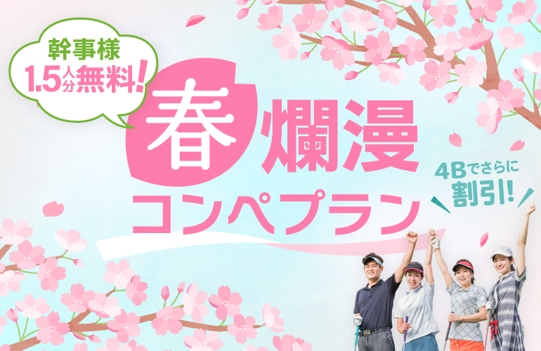 早割・春爛漫コンペ🌸3組9名以上で幹事様1.5人分無料！のご案内