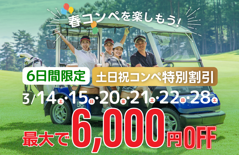 春コンペを楽しもう🌸3組9名以上で幹事様無料！のご案内