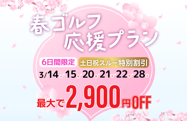 【最大2,900円OFF】春ゴルフ応援プラン📣のご案内