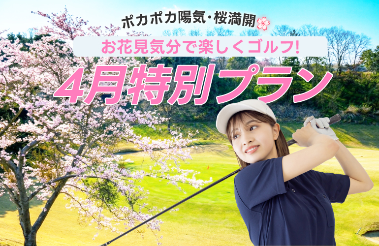 【お花見気分で楽しくゴルフ🌸】4月特別プラン