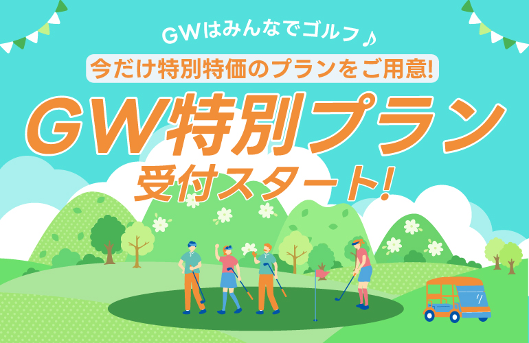 【GWはみんなでゴルフ♪】GW特別プラン受付スタート