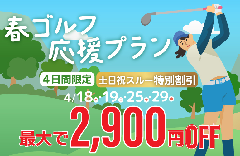 【最大2,900円OFF】春ゴルフ応援プラン📣のご案内