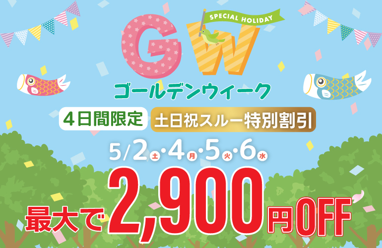 【最大2,900円OFF】GWゴルフ応援プラン📣のご案内
