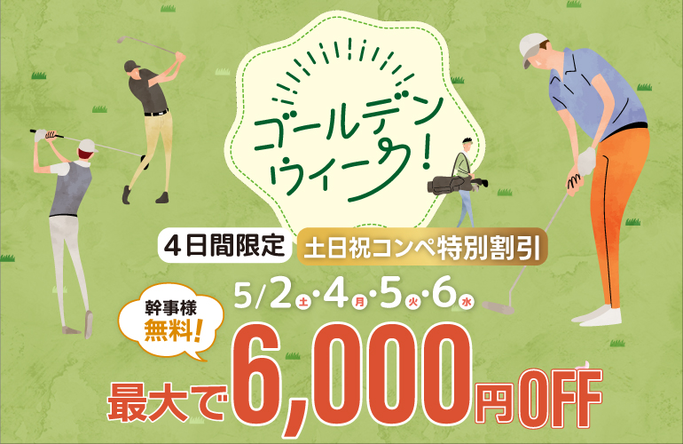 GWコンペ特別プラン🌱3組9名以上で幹事様無料！のご案内