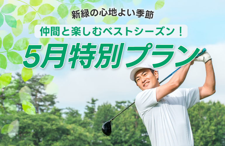 【仲間と楽しむベストシーズン✨】5月特別プラン