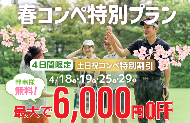 春コンペ特別プラン🌸3組9名以上で幹事様無料！のご案内