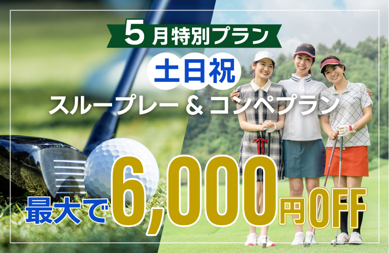 【最大6,000円OFF】5月特別プラン🎉のご案内