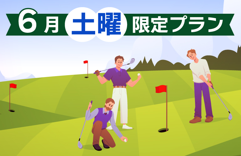 【最大6,000円OFF】6月・土曜日特別プラン🎉のご案内