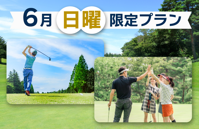 【最大6,000円OFF】6月・日曜日特別プラン🎉のご案内