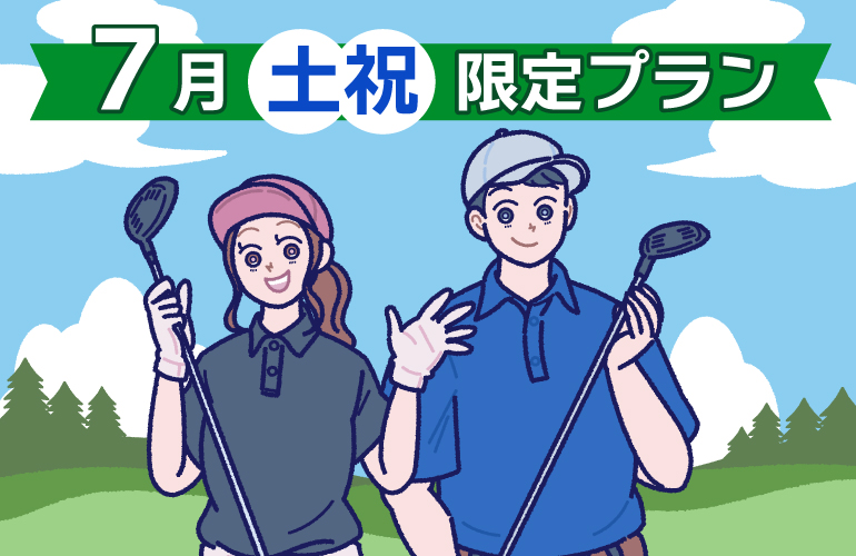 【最大6,000円OFF】7月・土祝特別プラン🎉のご案内