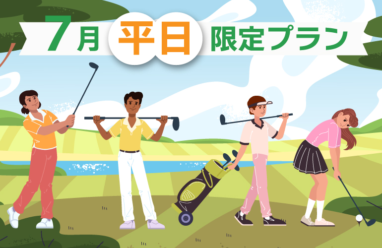 7月・平日特別プラン🎉のご案内