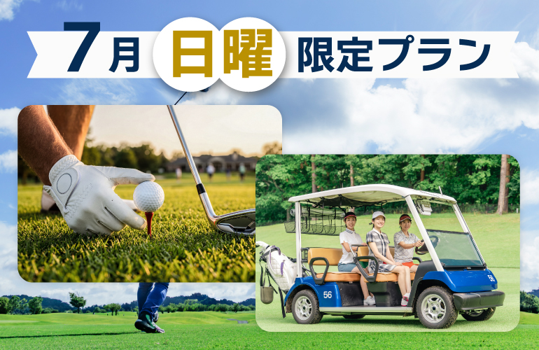【最大6,900円OFF】7月・日曜日特別プラン🎉のご案内