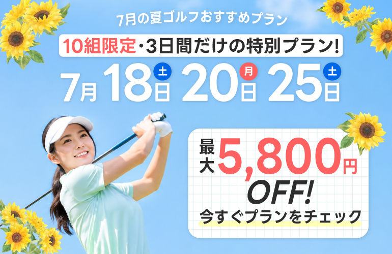 【10組限定⭐️最大5,800円OFF】7月18日・20日・25日限定プラン🎉のご案内