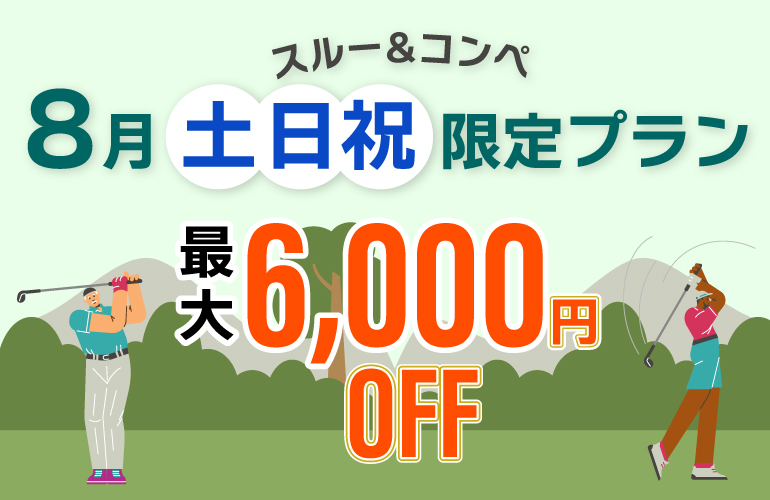 【最大6,000円OFF】8月・土日祝特別プラン🎉のご案内
