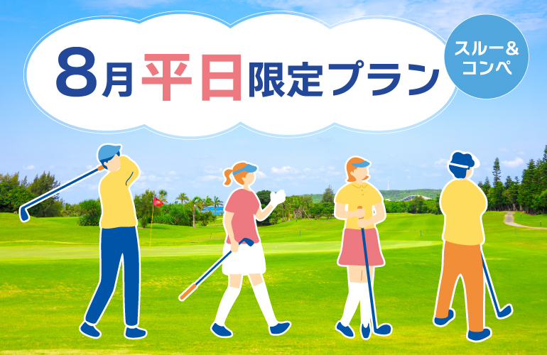 8月・平日特別プラン🎉のご案内