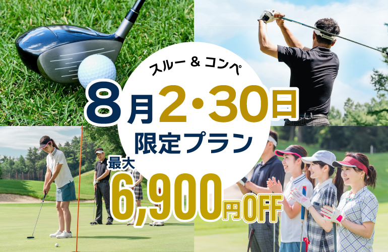 【最大6,900円OFF】8月2日・30日特別プラン🎉のご案内