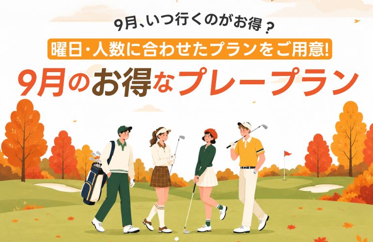 【9月、いつ行くのがお得？】9月のお得なプレープラン