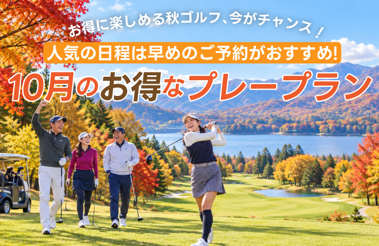 【人気の日程は早めのご予約がおすすめ!】10月のお得なプレープラン