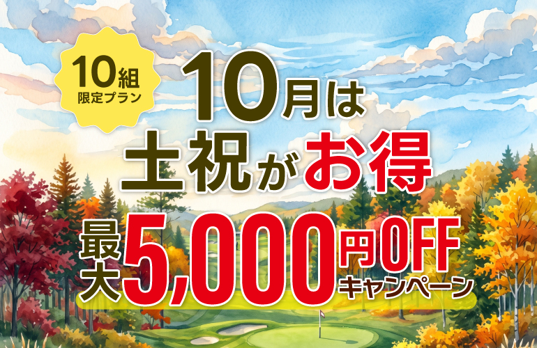 【最大5,000円OFF】10月土日祝がお得!のご案内