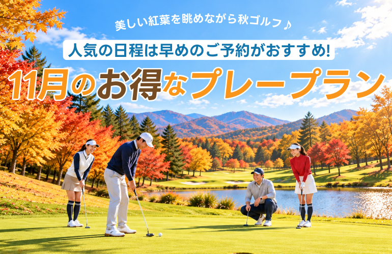 【人気の日程は早めのご予約がおすすめ!】11月のお得なプレープラン